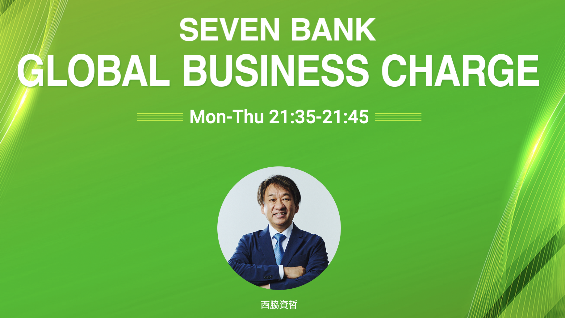 本日、8月16日（水）J-WAVEの『SEVEN BANK GLOBAL BUSINESS CHARGE』に