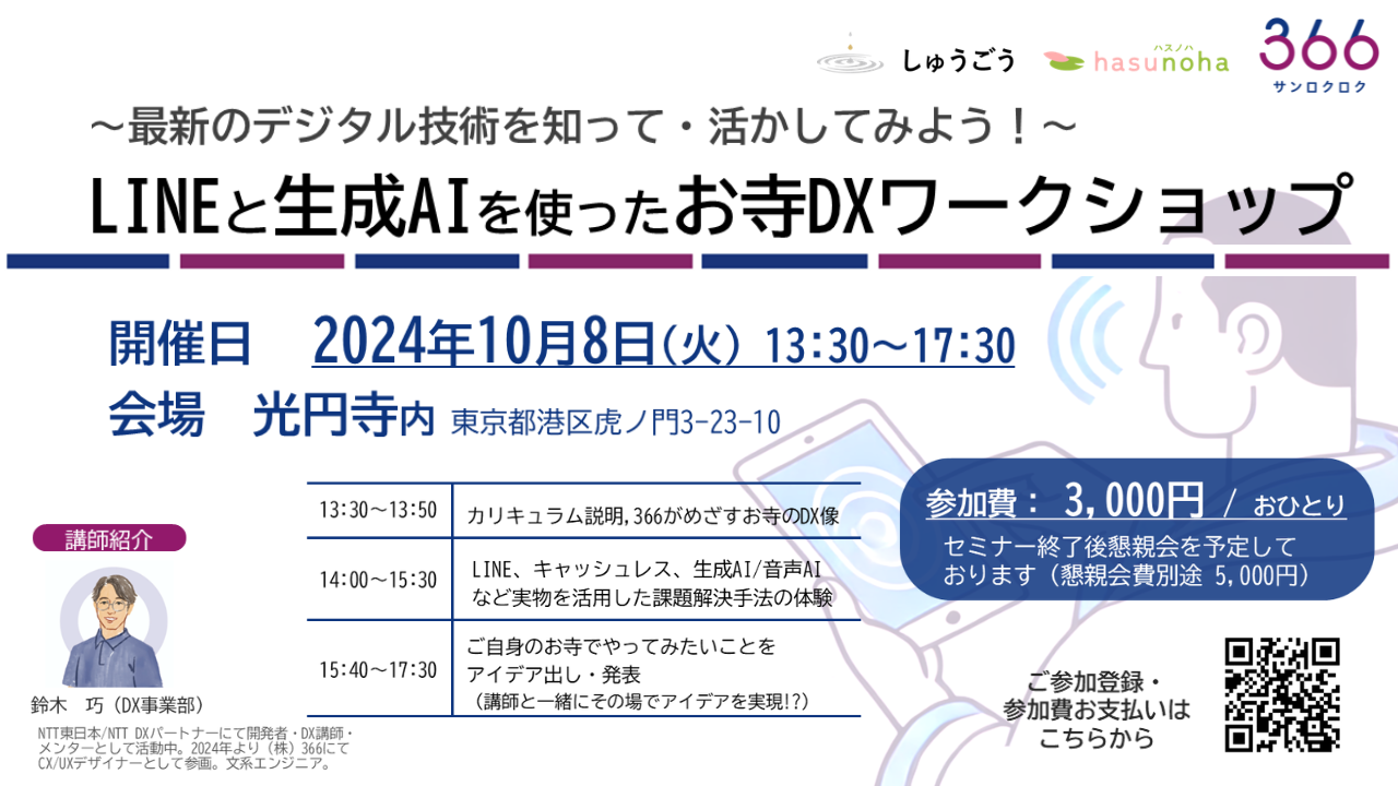 DXセミナー開催のお知らせ - 株式会社366｜樹木葬開発・お寺